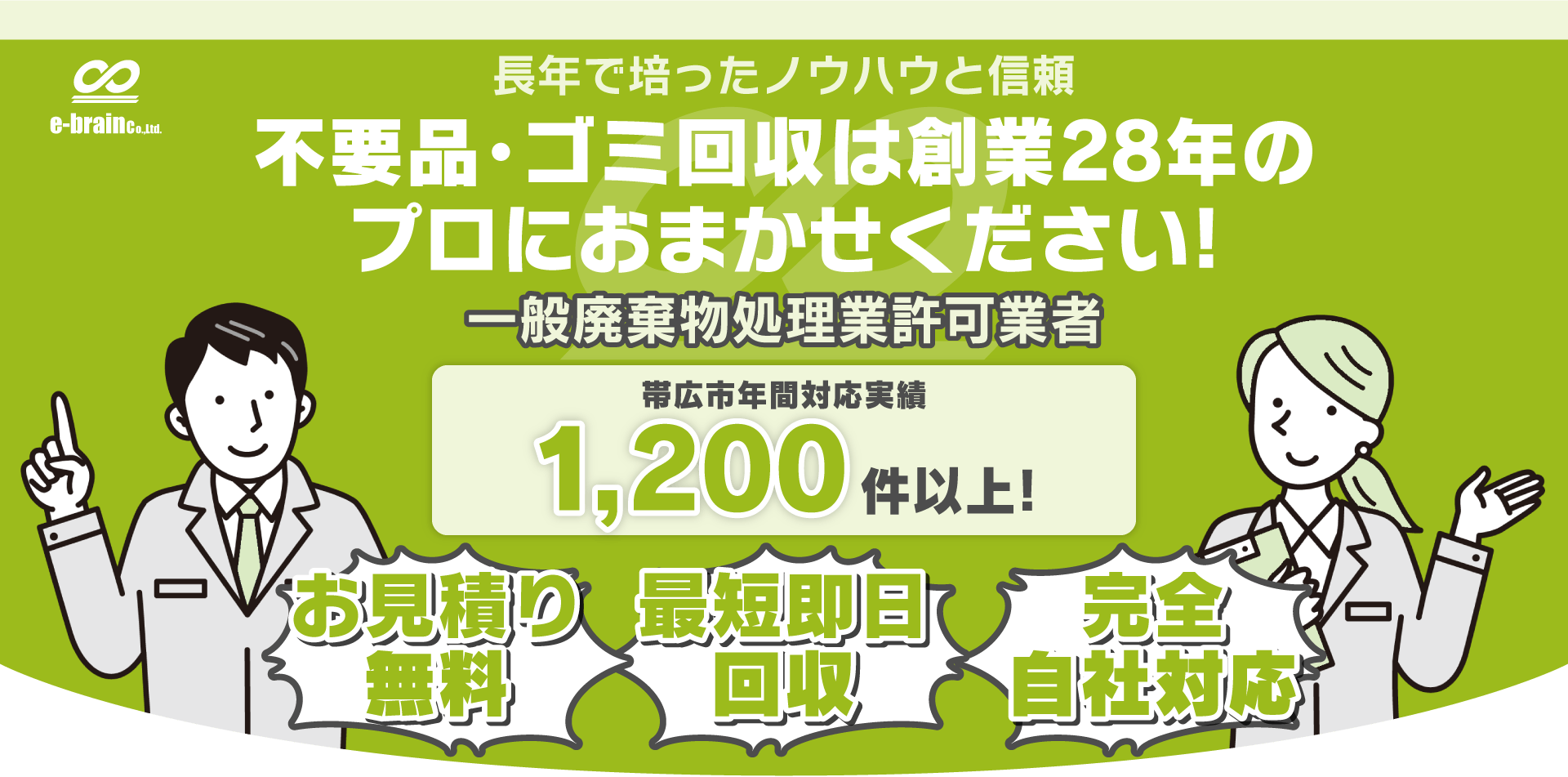 不用品・ゴミ回収は創業28年のプロにおまかせください!