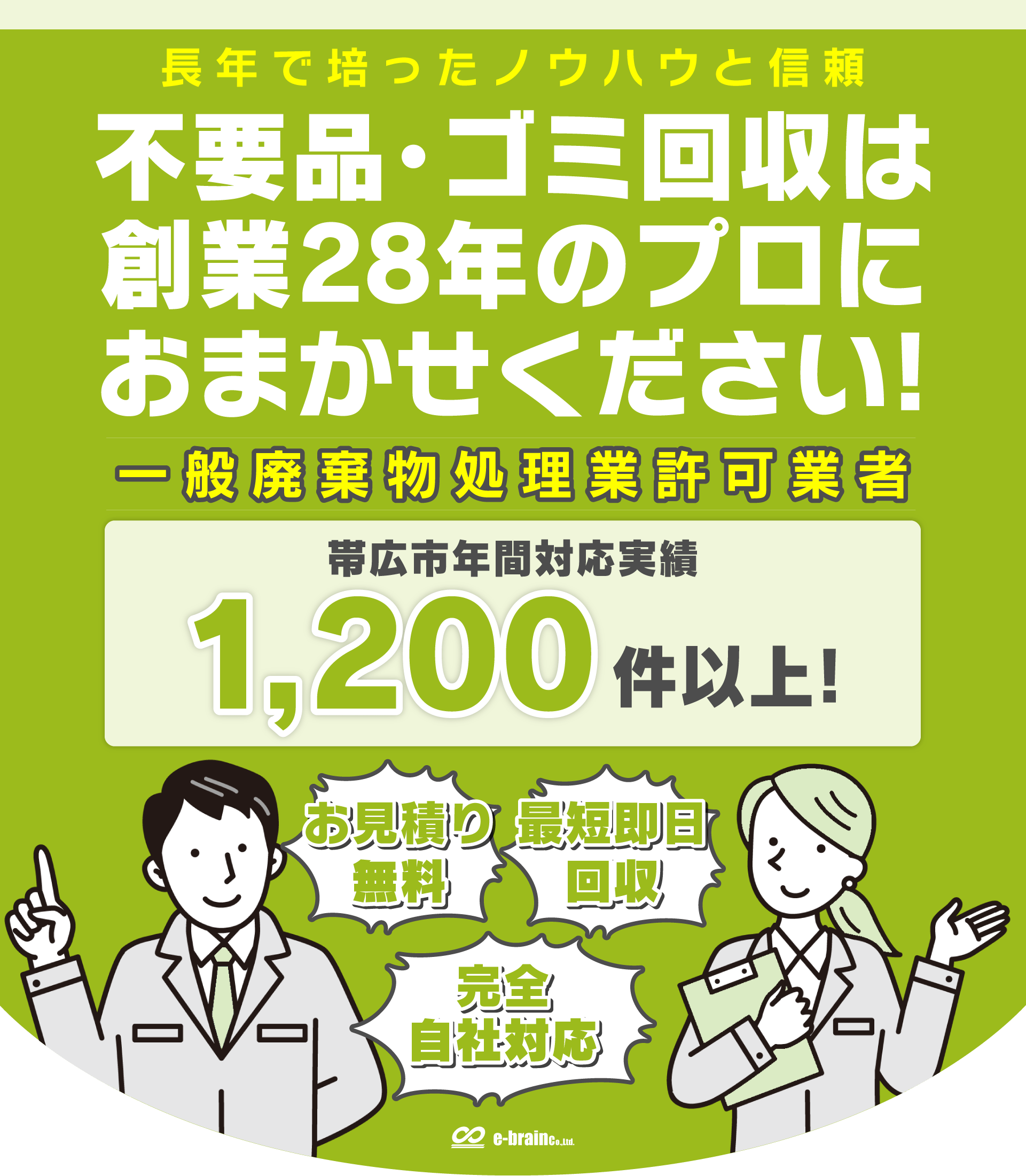 不用品・ゴミ回収は創業28年のプロにおまかせください!