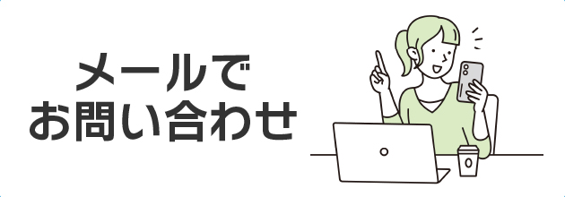 メールでお問い合わせ